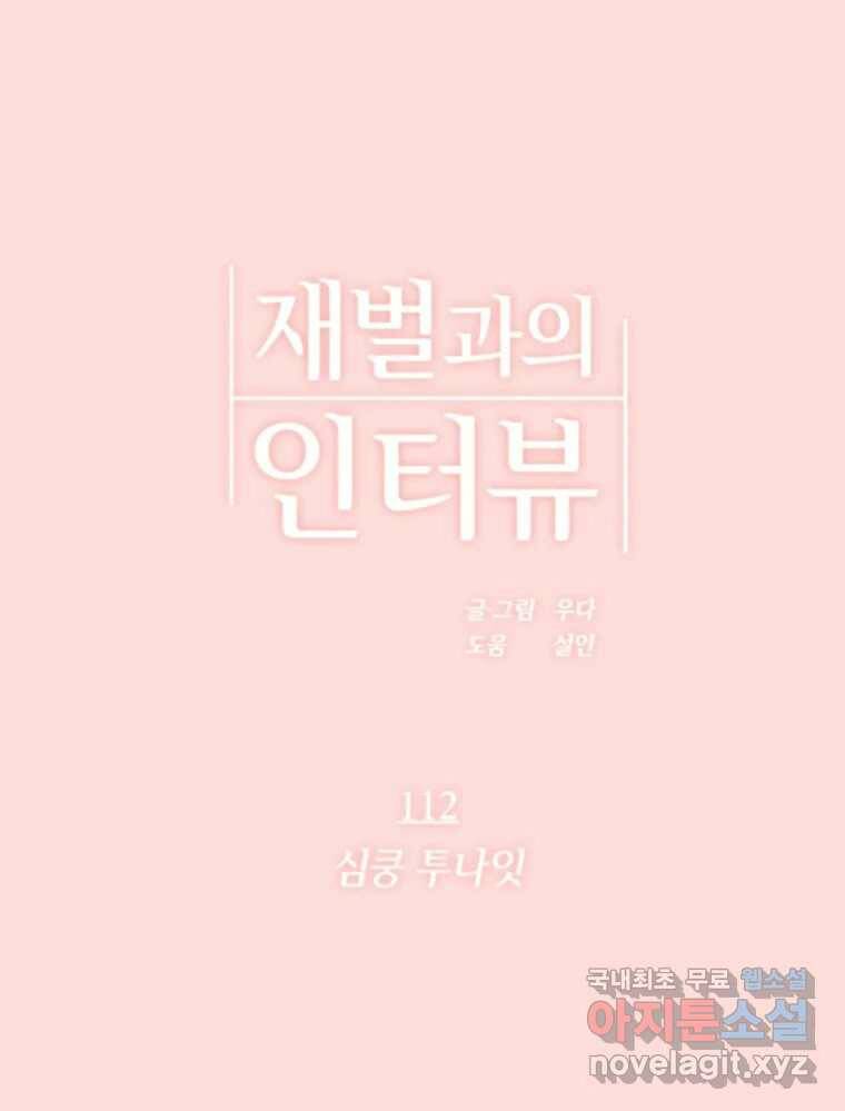 재벌과의 인터뷰 112화 심쿵 투나잇 1
