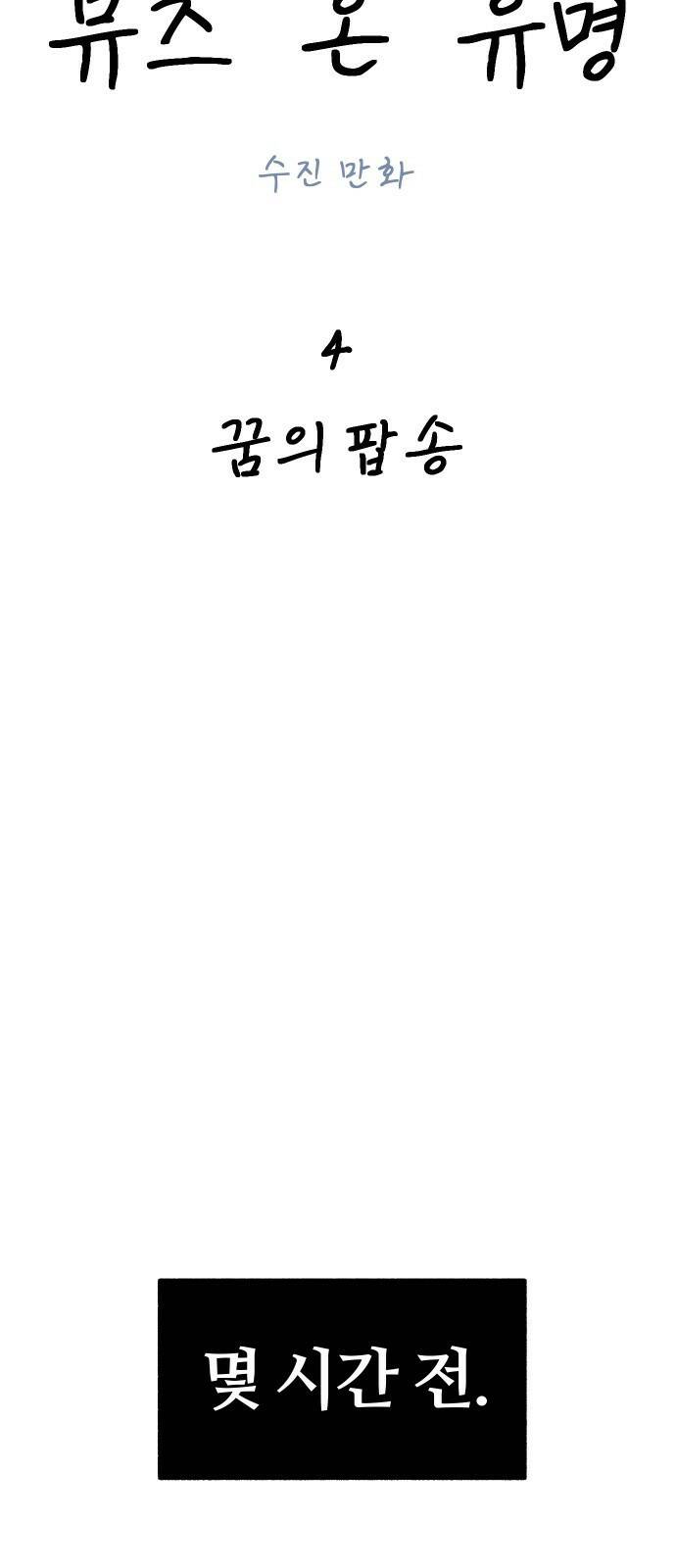 뮤즈 온 유명 4화 - 꿈의 팝송 4