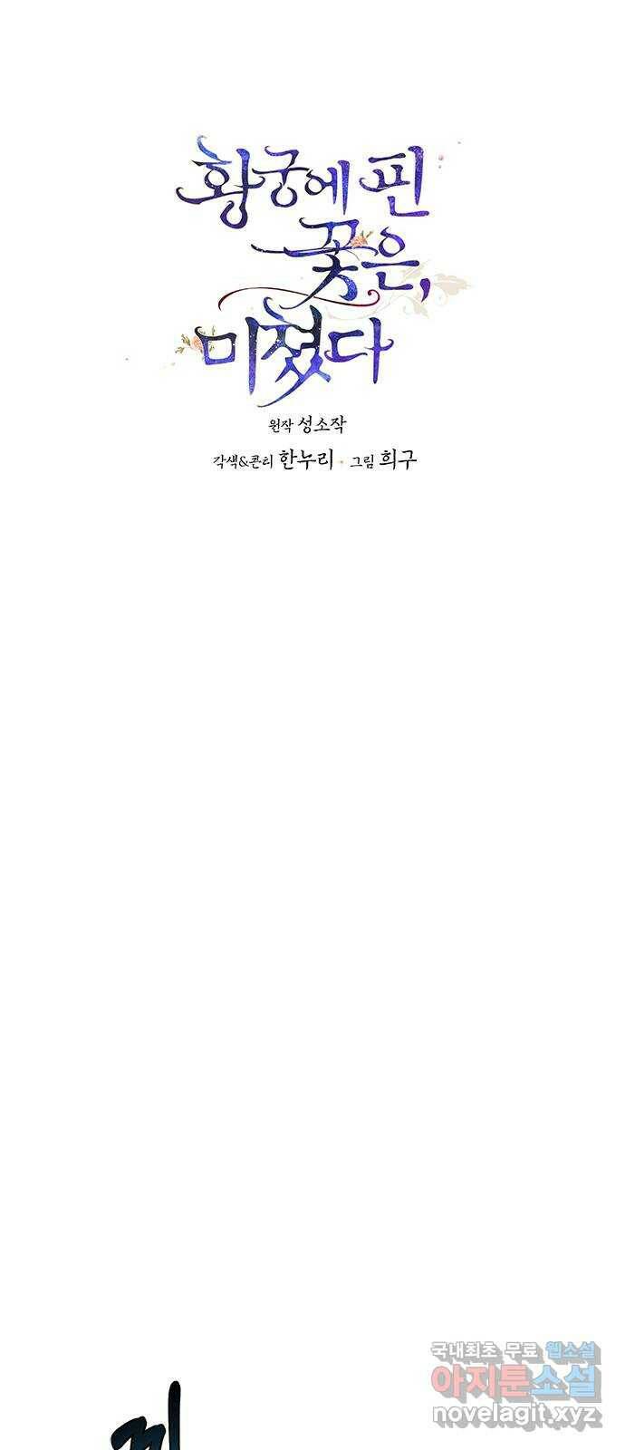 황궁에 핀 꽃은, 미쳤다 21화 1