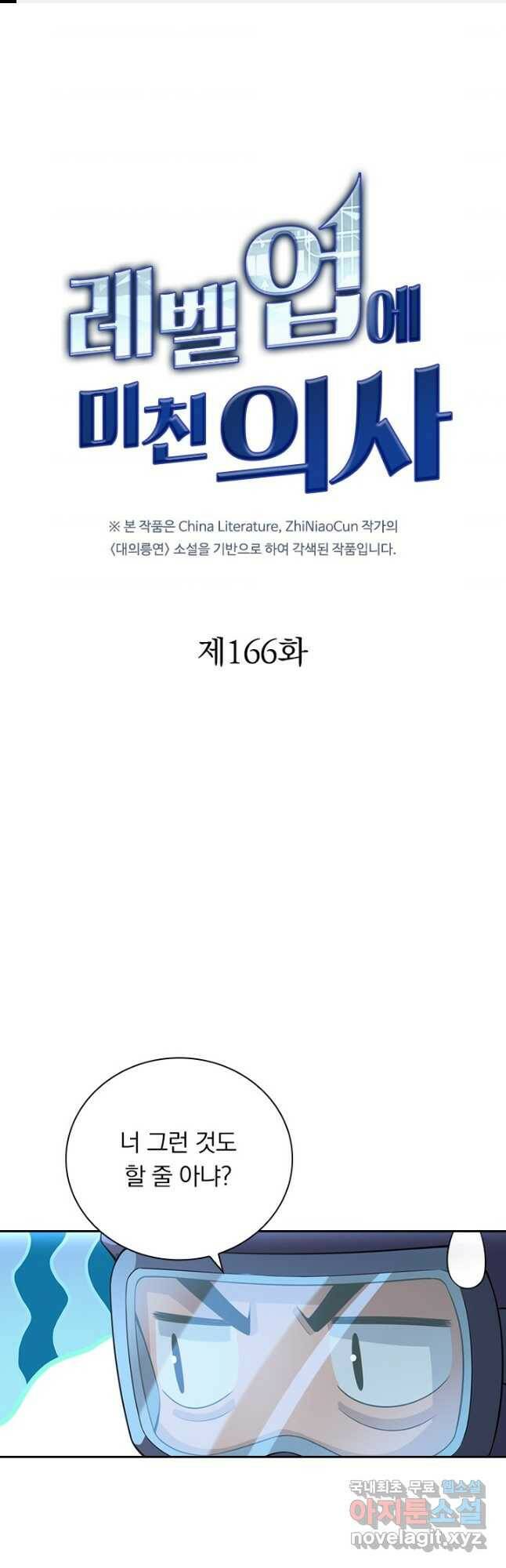 레벨업에 미친 의사 166화 1