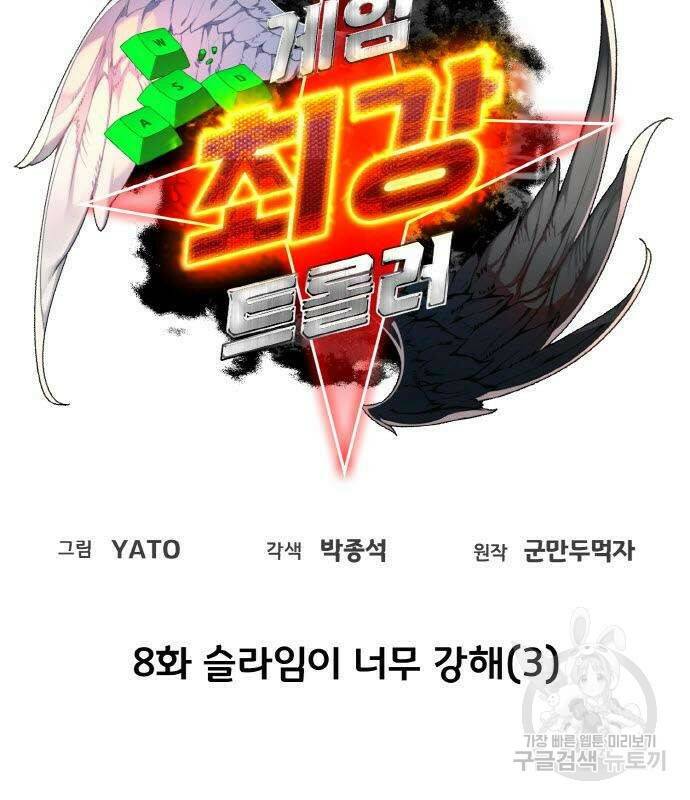 게임 최강 트롤러 8화 60