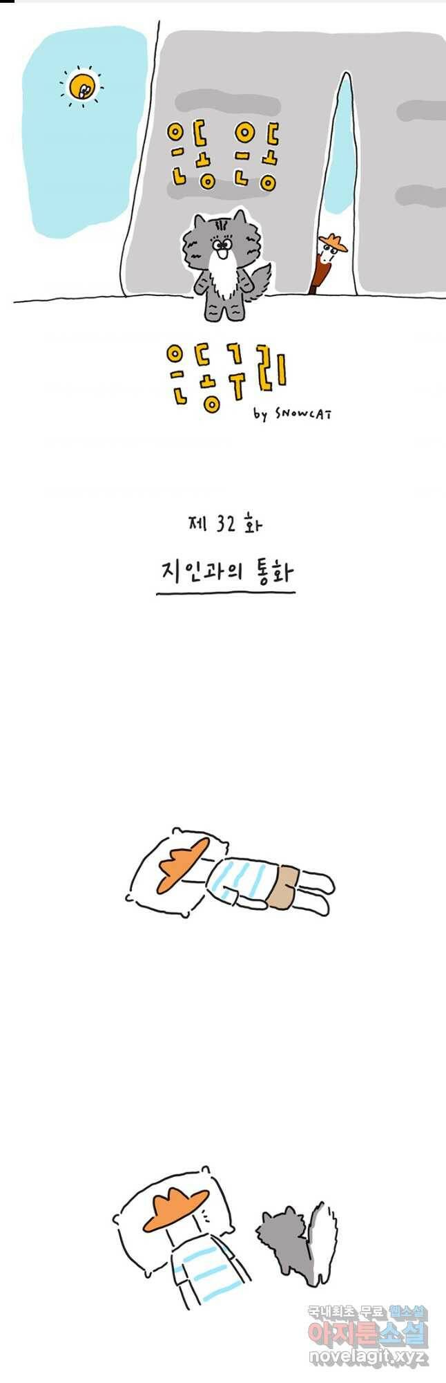 은동은동+옹동스 은동은동 옹동구리 32화 1