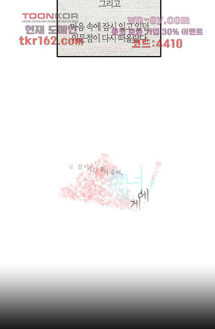 쉼없이 시간을 거슬러, 너에게 53화 2
