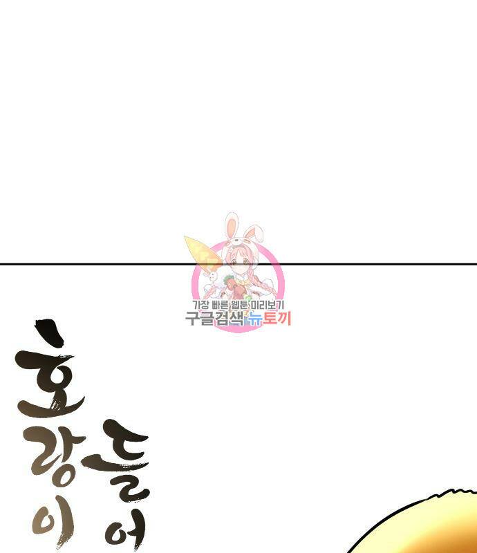호랑이 들어와요 93화 1
