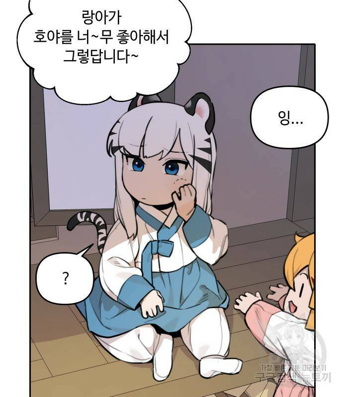 호랑이 들어와요 93화 14
