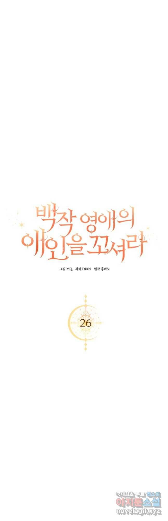 백작 영애의 애인을 꼬셔라 26화 6