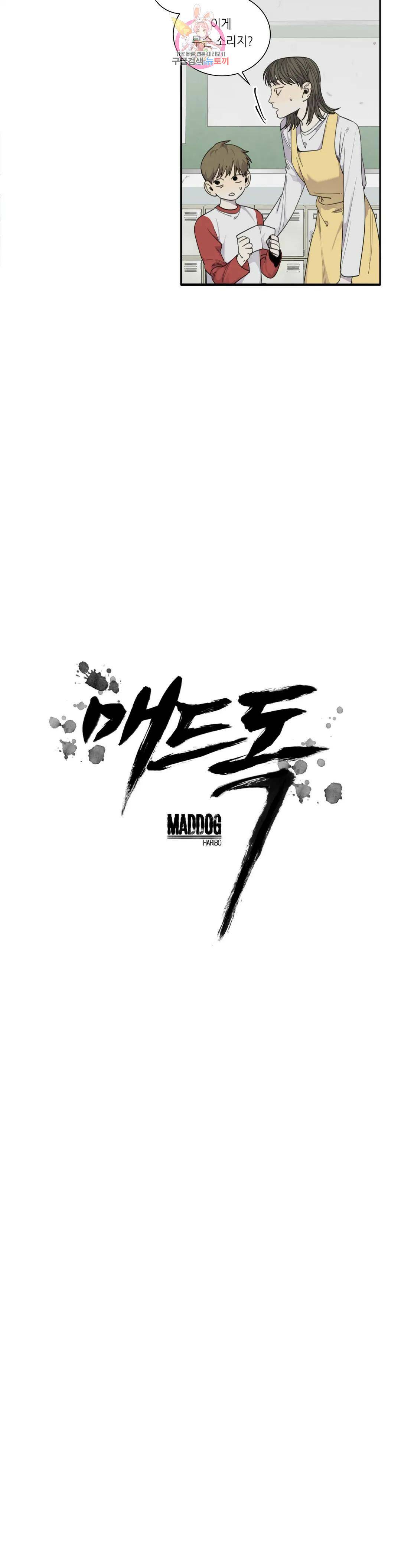 매드 독 32화 2