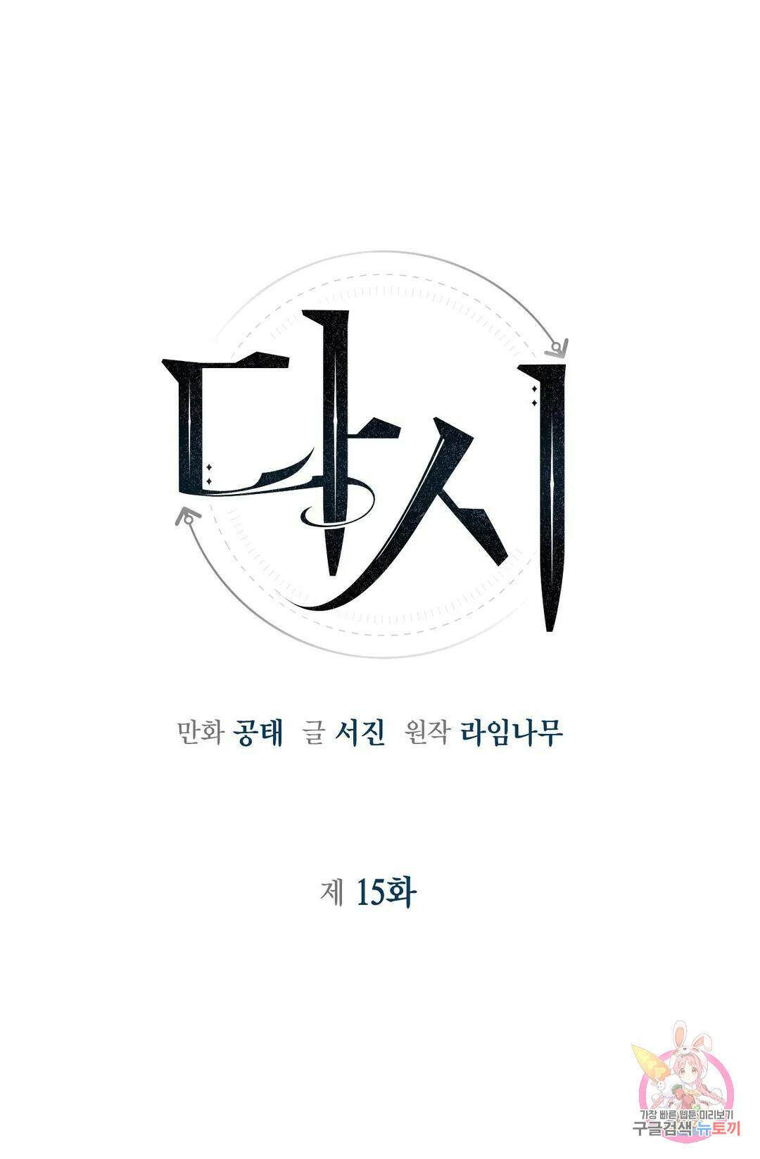 다시 15화 1