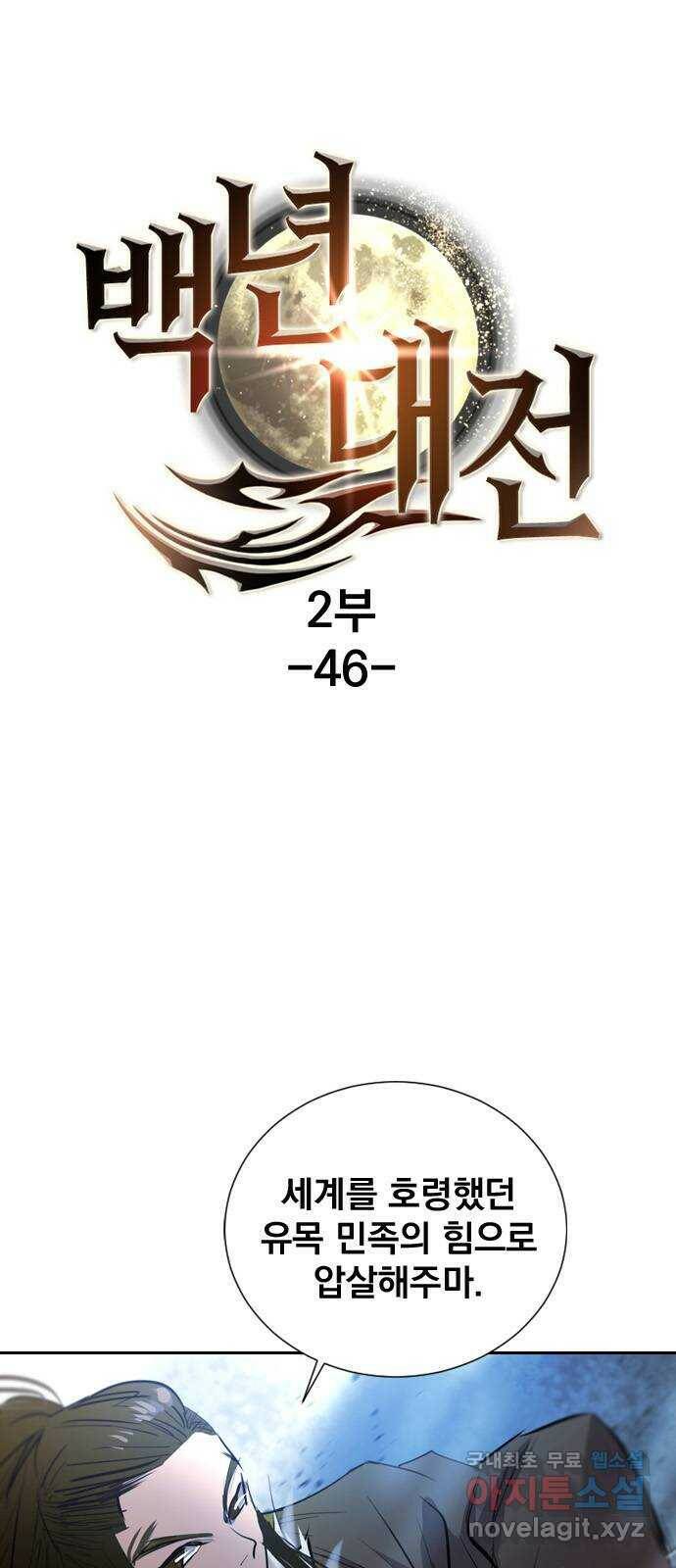 백년게임 2부 - 백년대전 46화 1