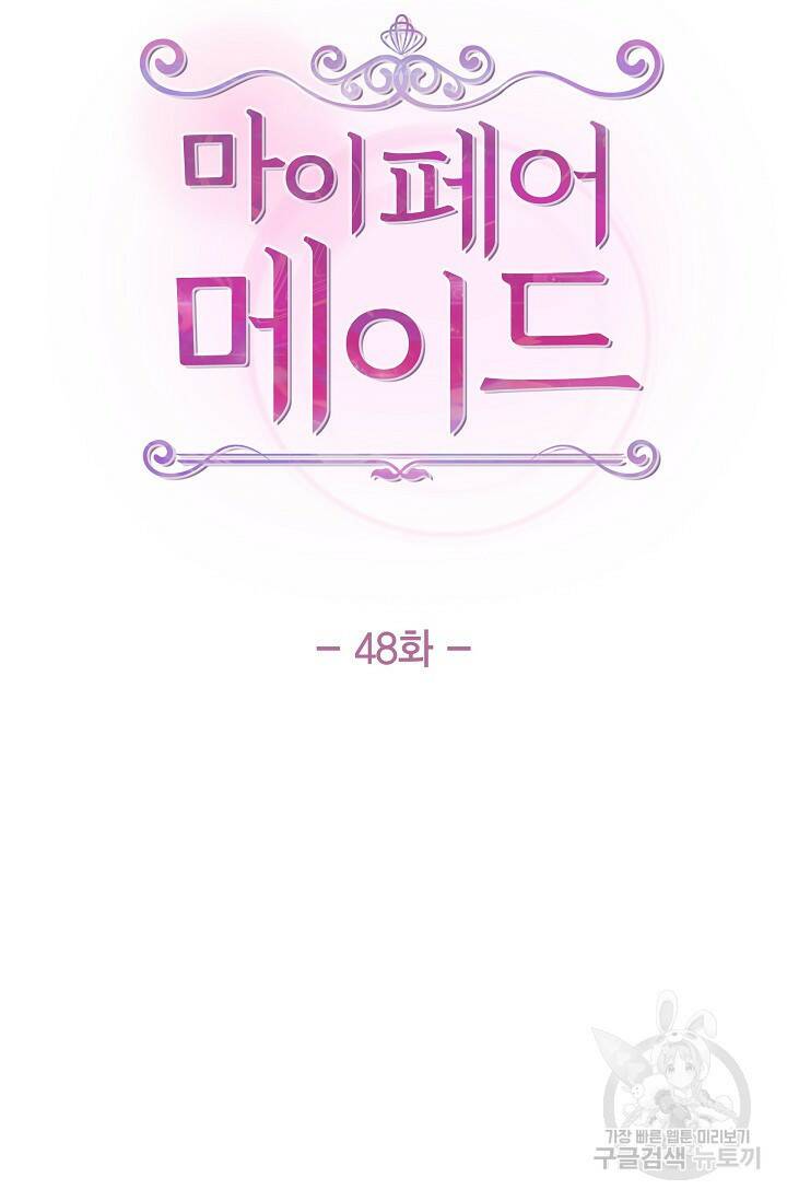 마이 페어 메이드 48화 8