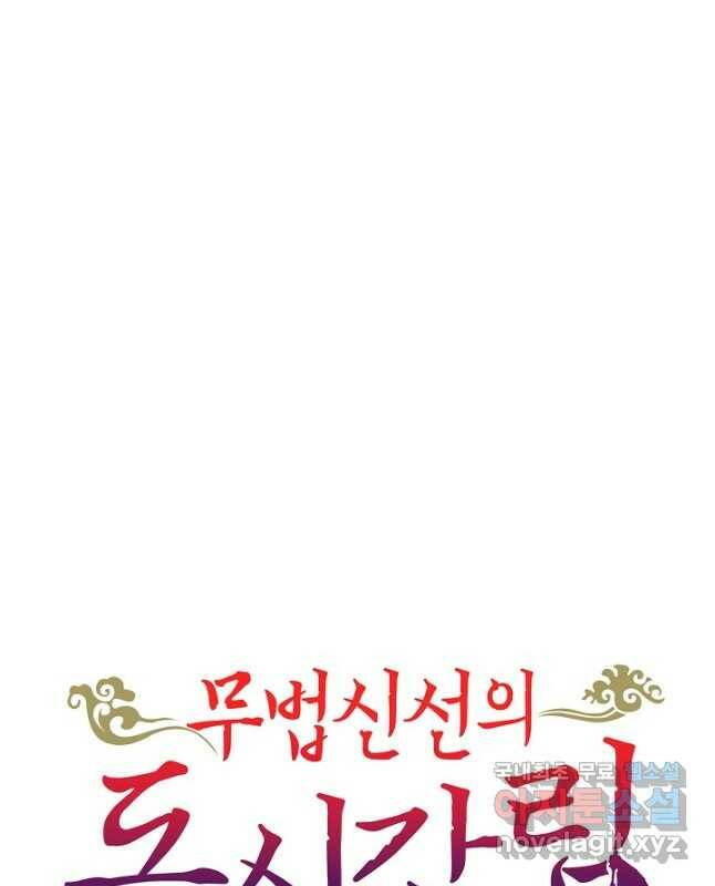무법신선의 도시강림 122화 45