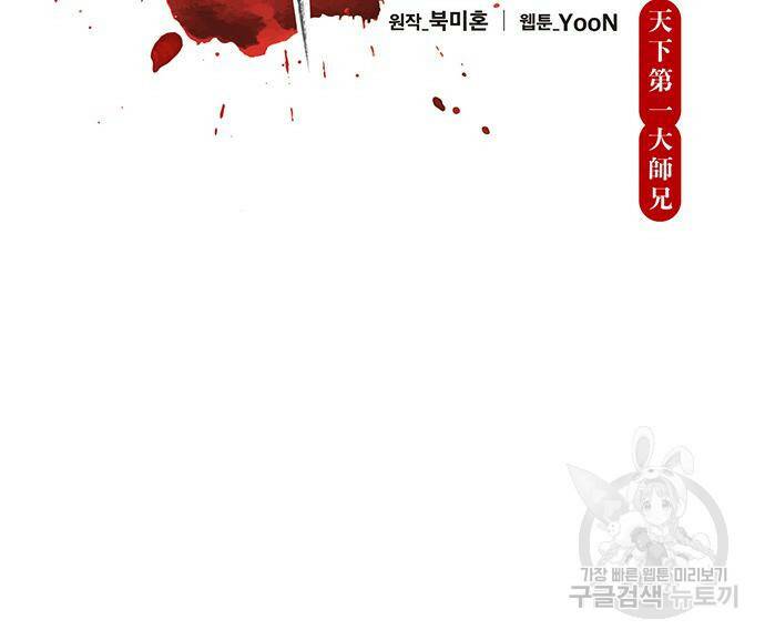 천하제일 대사형 3화 28