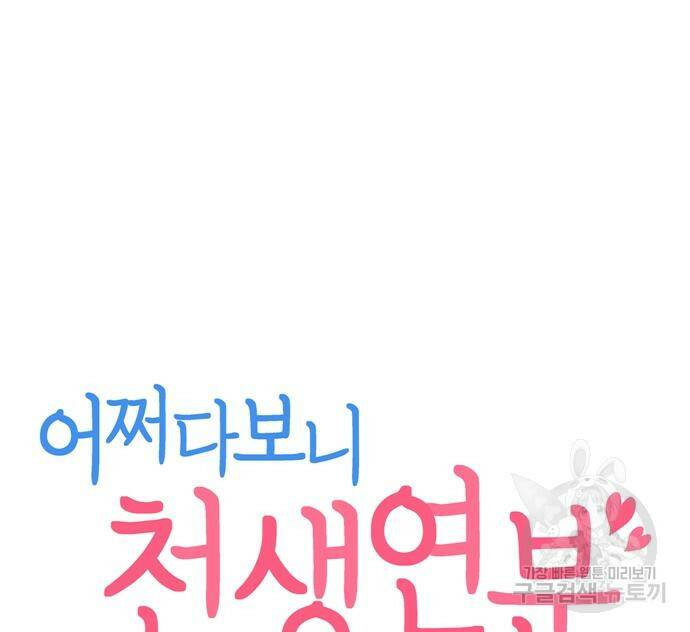 어쩌다보니 천생연분 44화 11