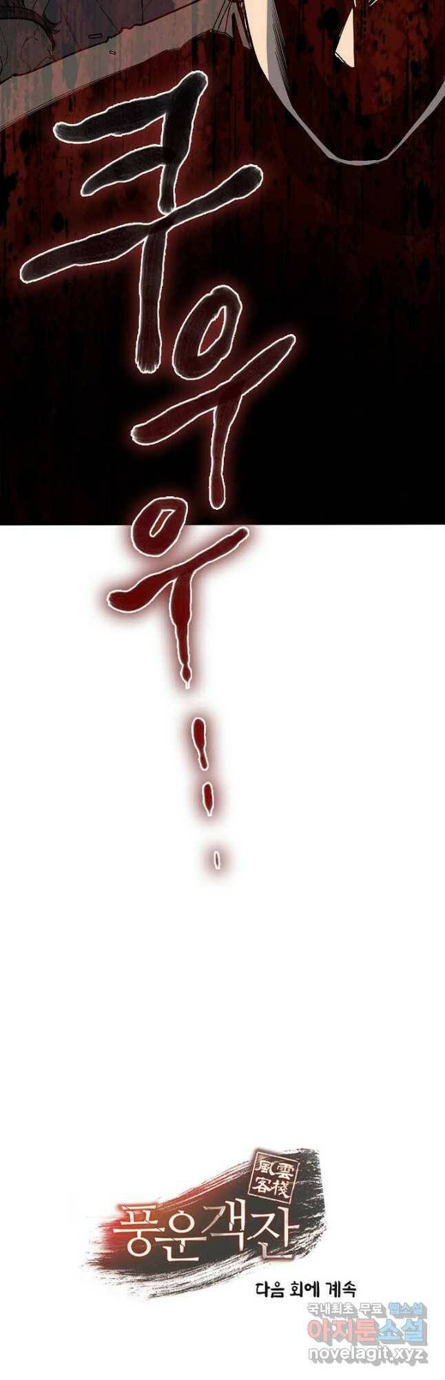 풍운객잔 92화 58