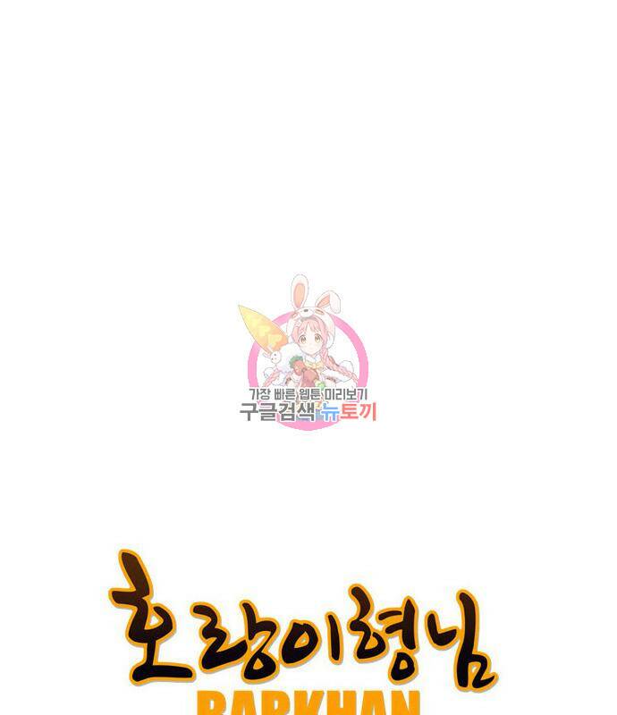 호랑이형님 3부 28화 1