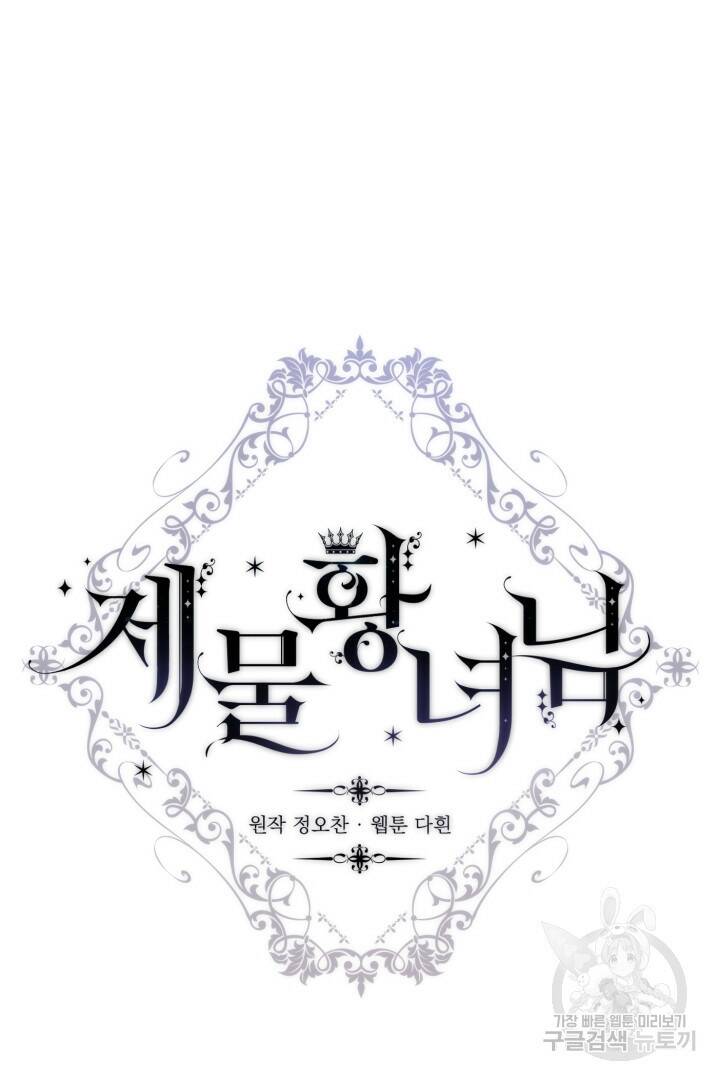 제물 황녀님 68화 7