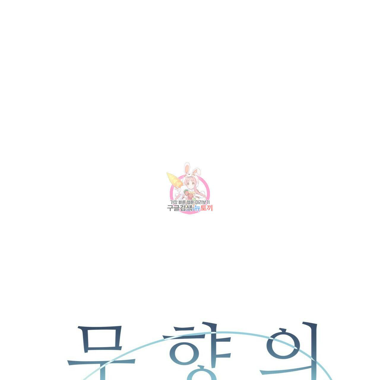 무향의 궤적 53화 특별편 1