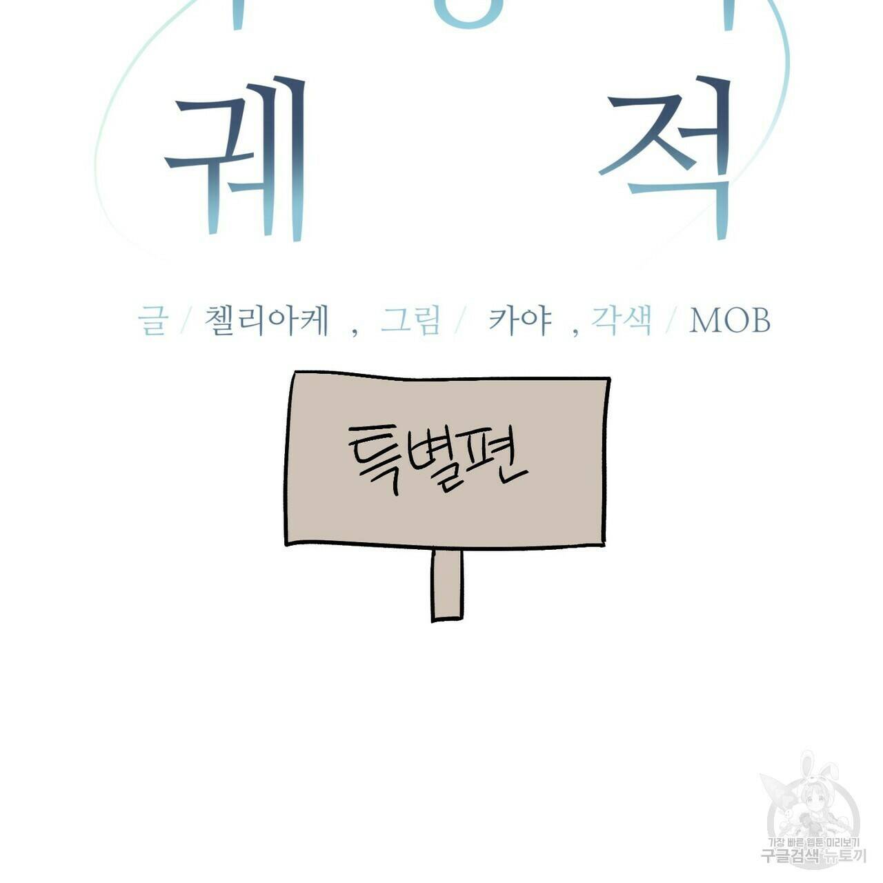 무향의 궤적 53화 특별편 2