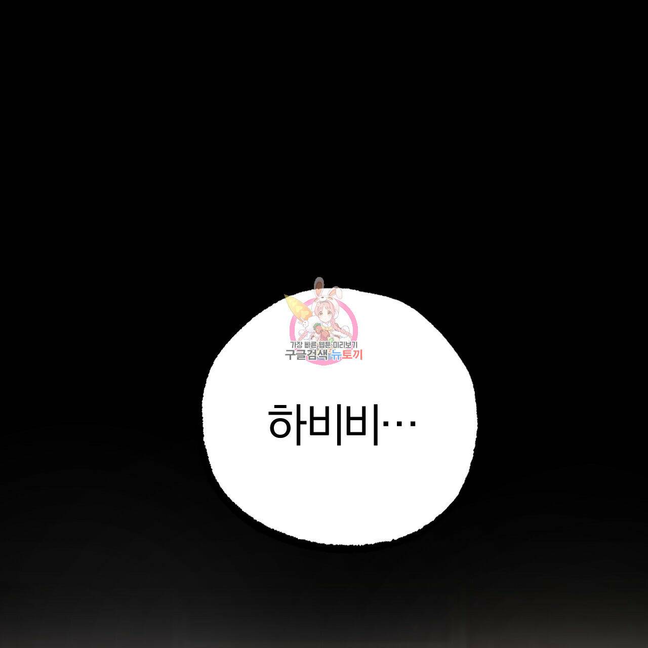 하비비의 토끼들 57화 1