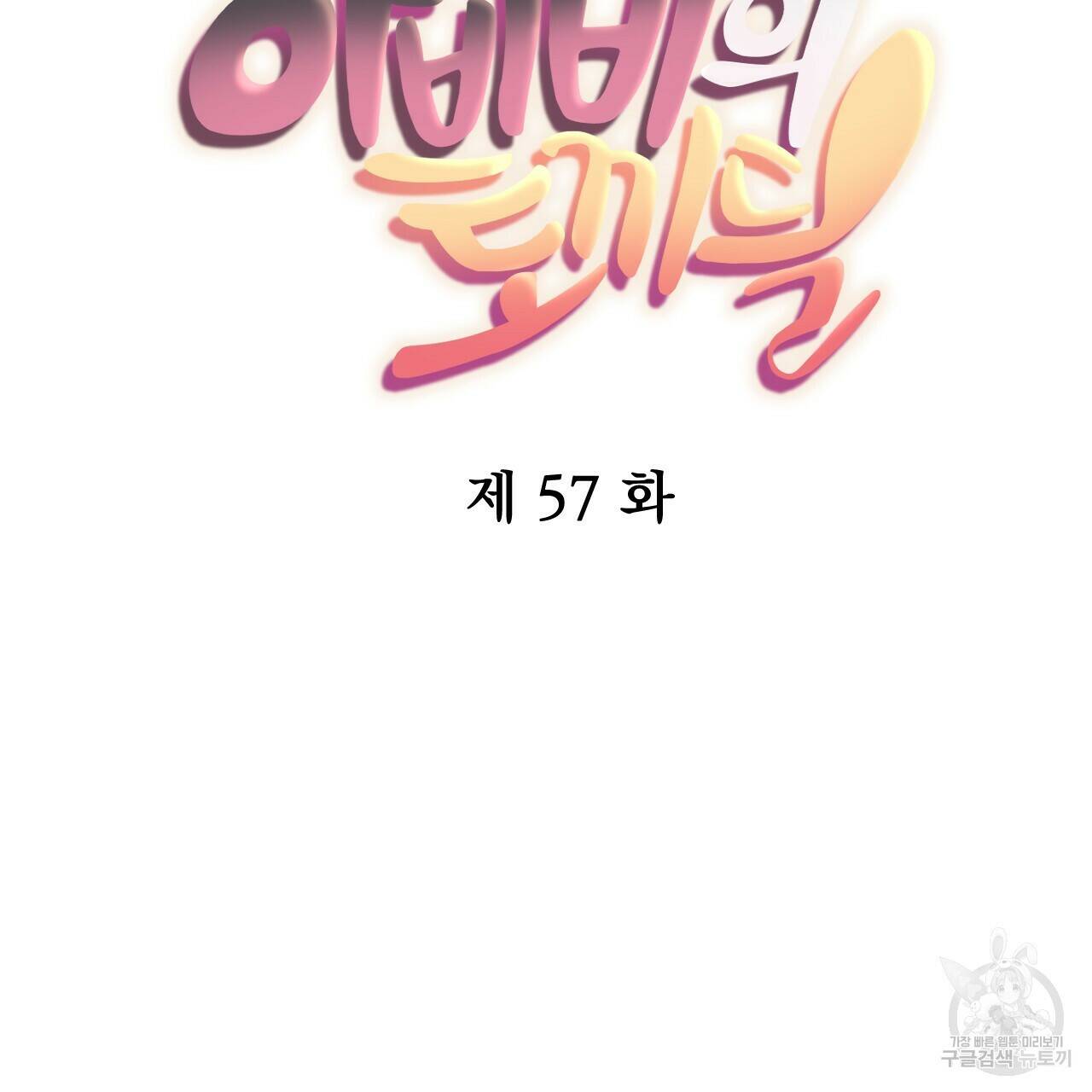 하비비의 토끼들 57화 34