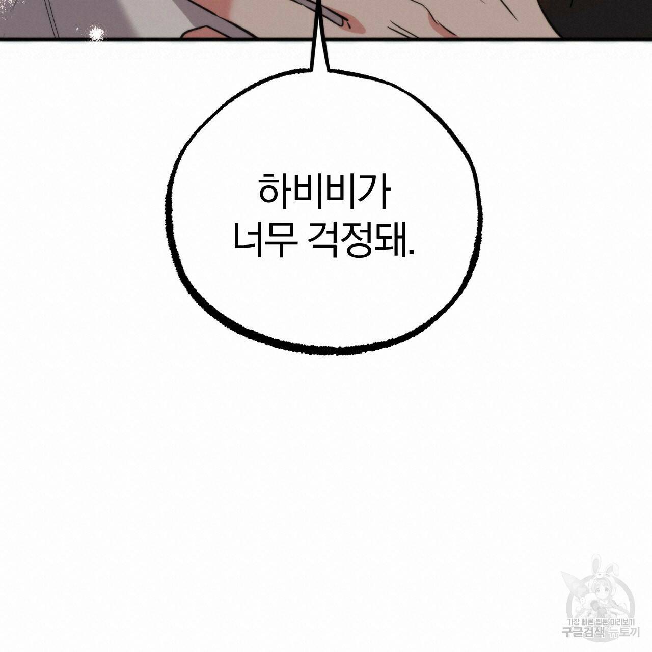 하비비의 토끼들 57화 80