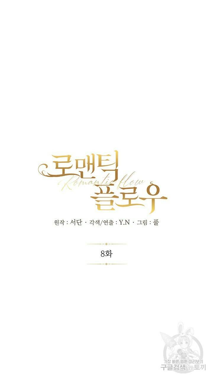 로맨틱 플로우 8화 23