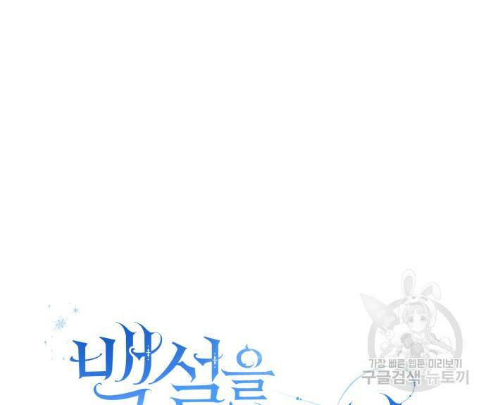백설을 위하여 8화 15