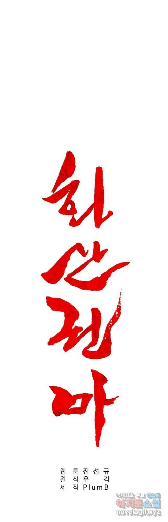 화산권마 108화 2