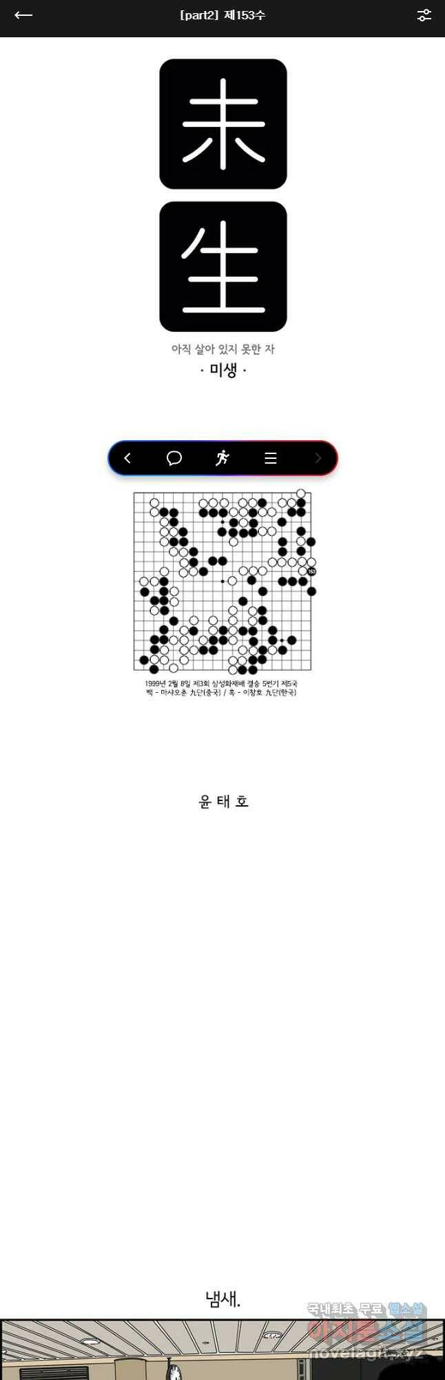 미생 part2 제153수 1