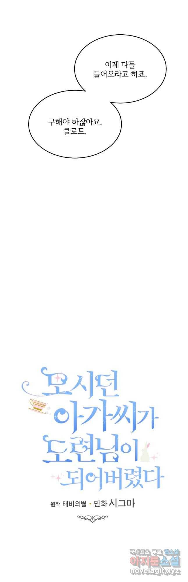 모시던 아가씨가 도련님이 되어버렸다 104화 41