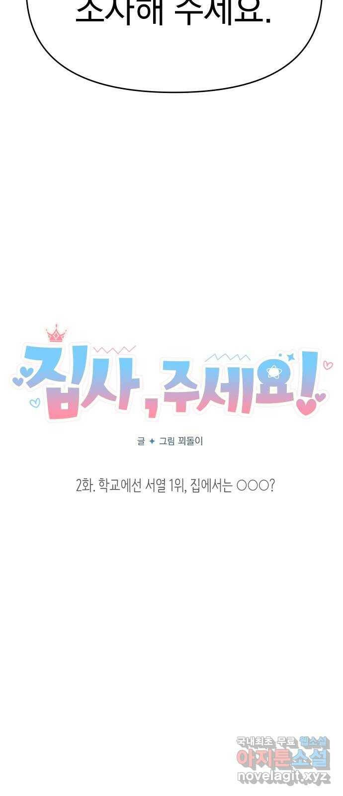 집사, 주세요! 2화. 학교에선 서열 1위, 집에서는 ○○○? 7