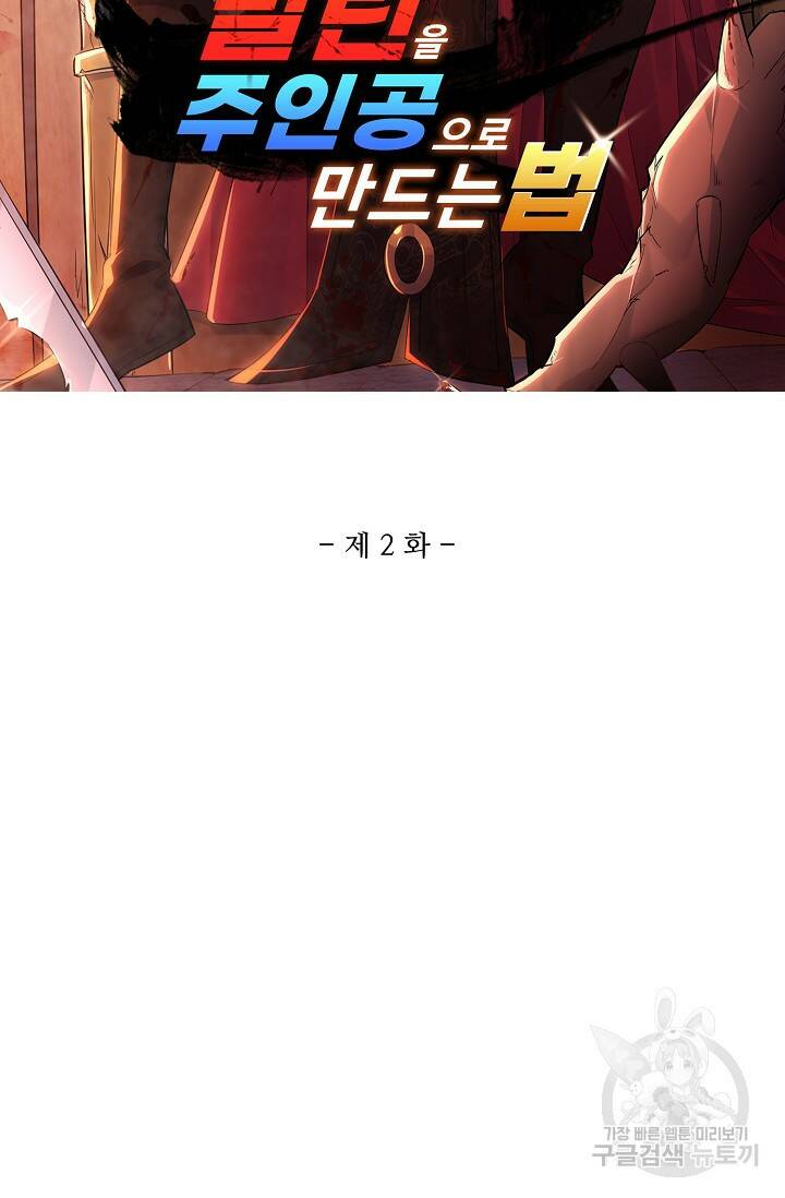 빌런을 주인공으로 만드는 법 2화 2
