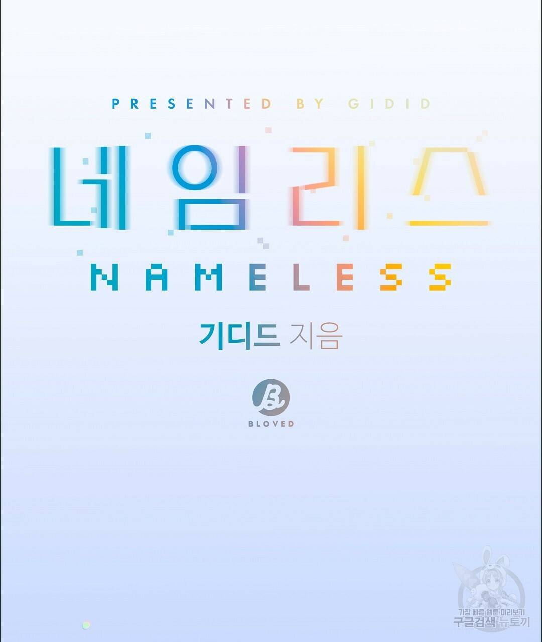 네임리스 1화 23