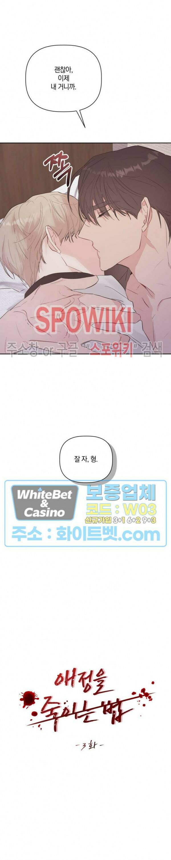 애정을 죽이는 법 3화 13