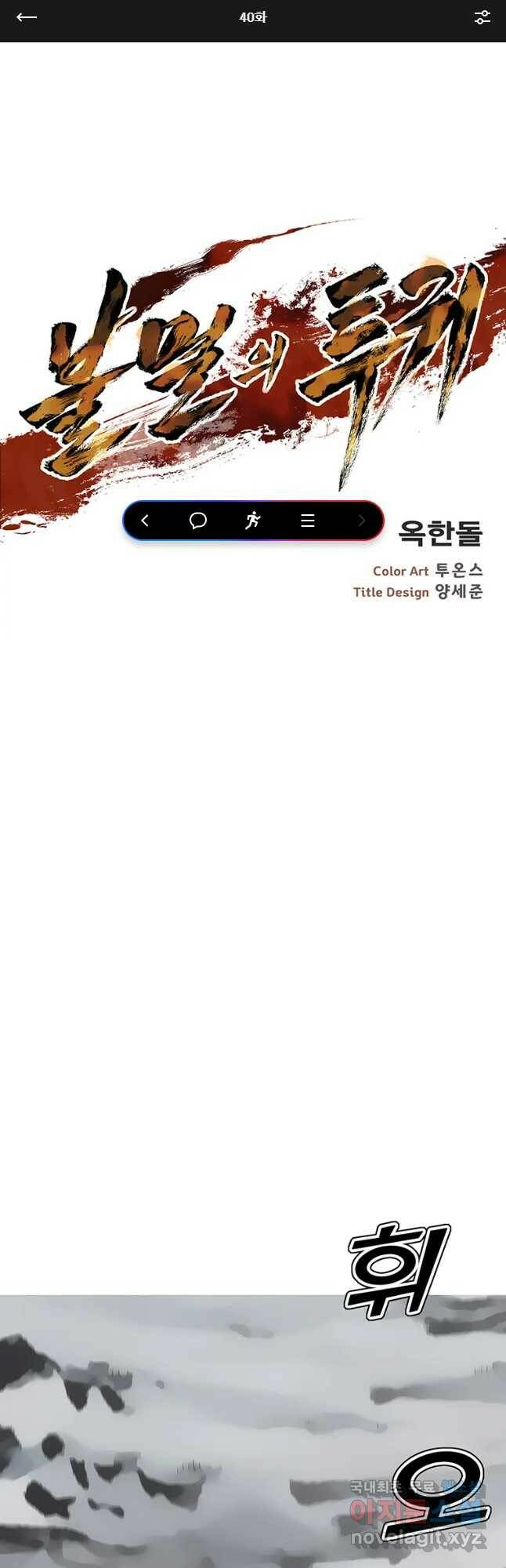 불멸의 투귀 40화 1