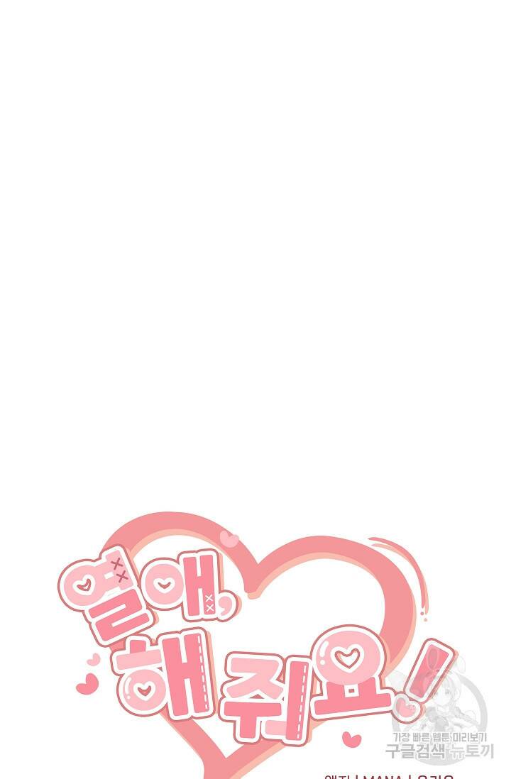 열애, 해줘요 (원제: 해줘요, 오빠) 24화 16
