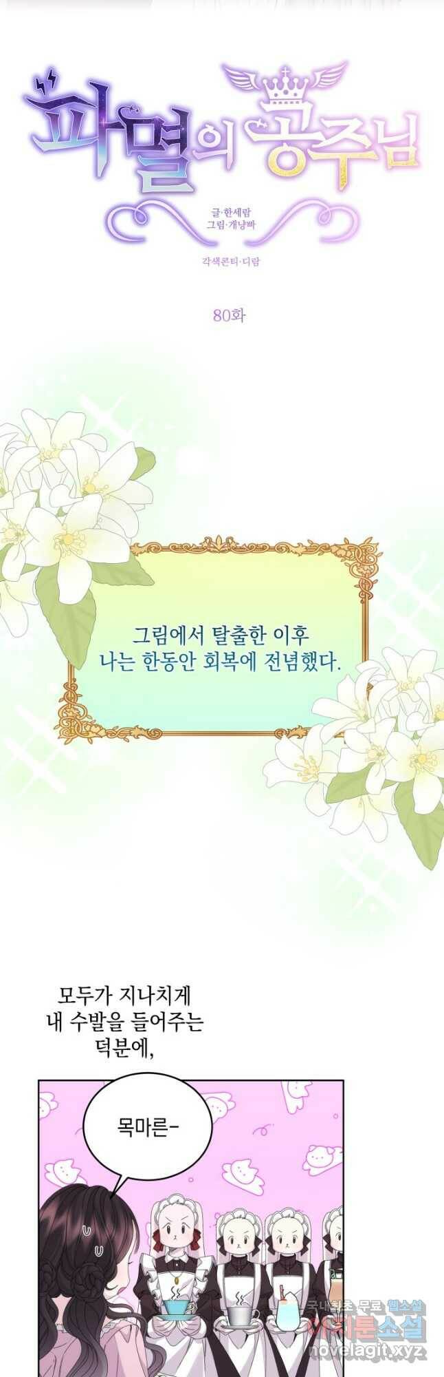 파멸의 공주님 80화 9