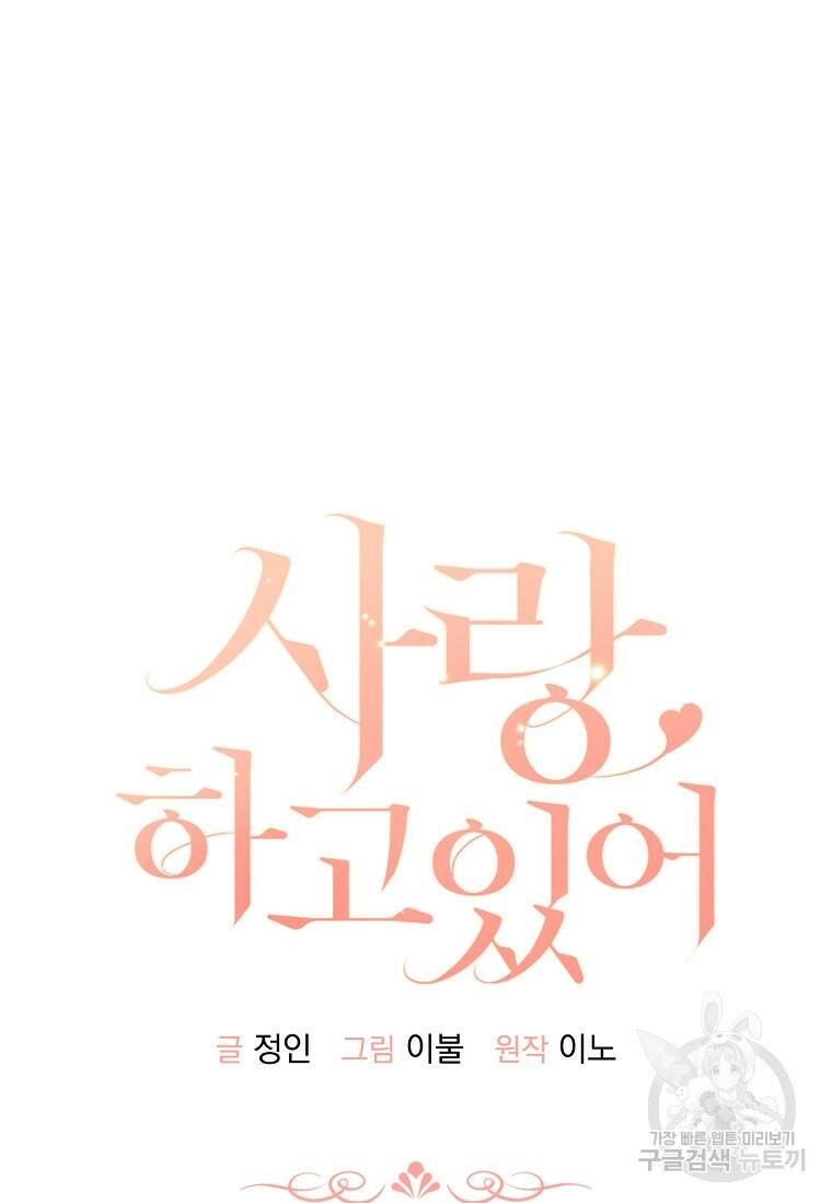 사랑, 하고 있어 6화 41
