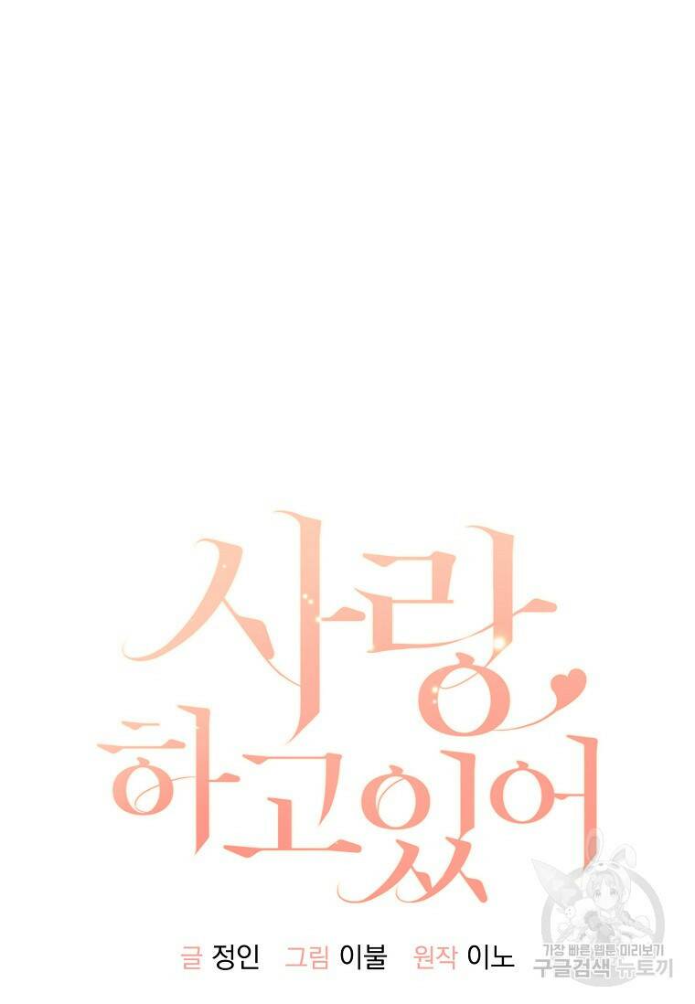 사랑, 하고 있어 9화 31