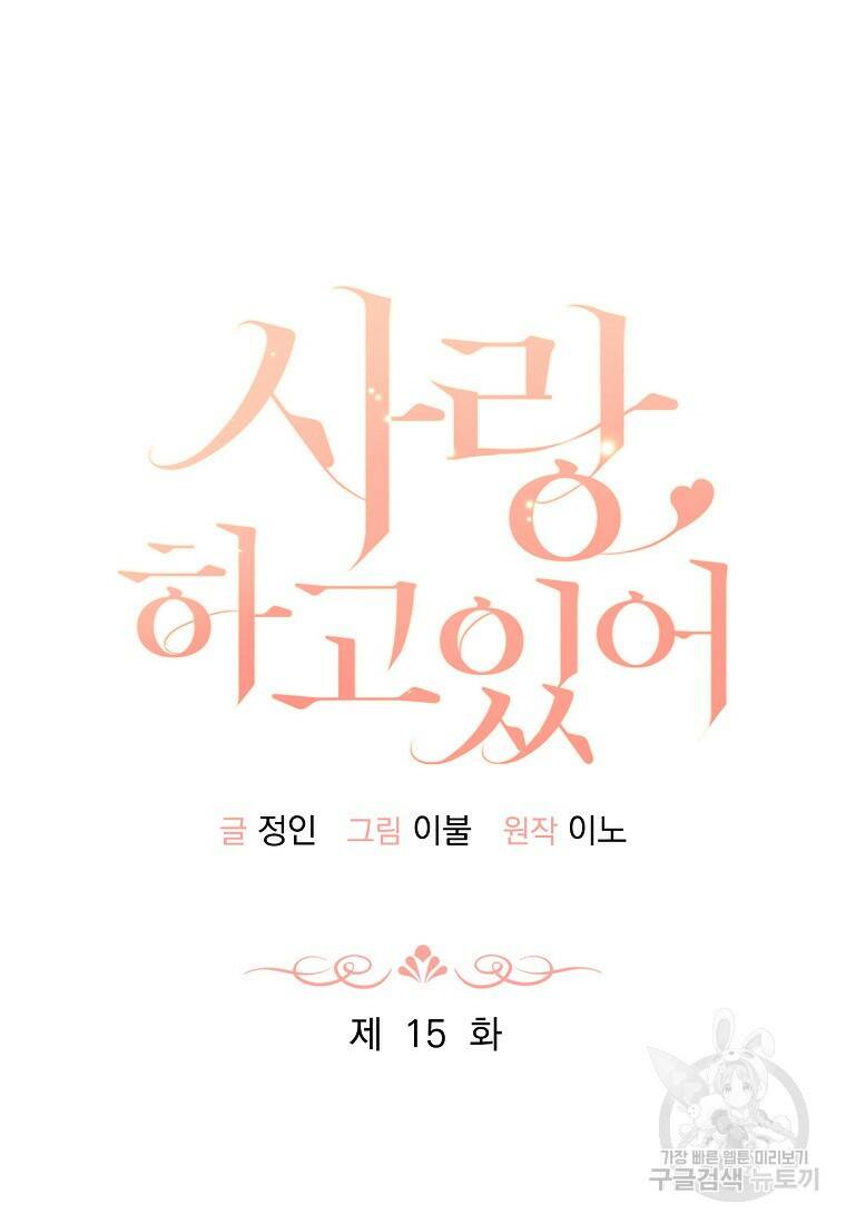 사랑, 하고 있어 15화 29