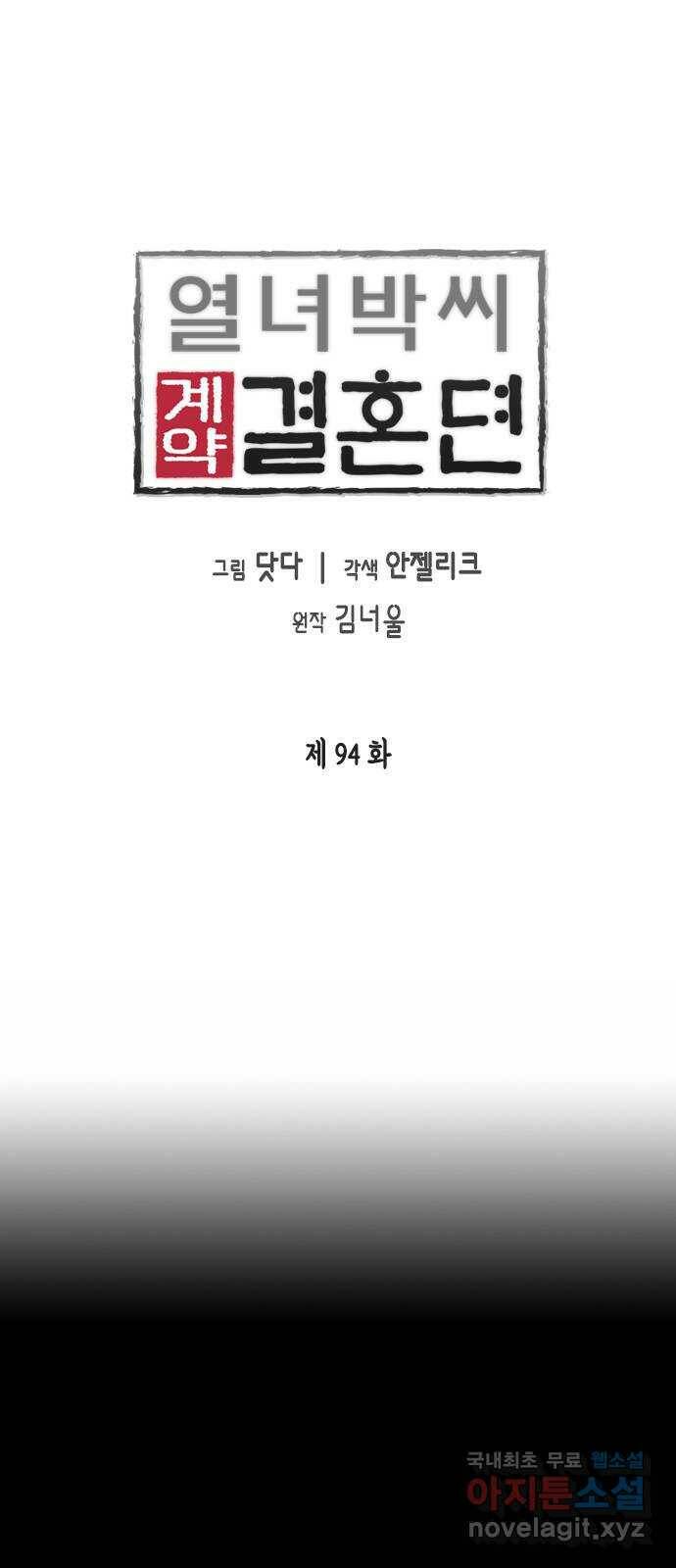 열녀박씨 계약결혼뎐 94화 1