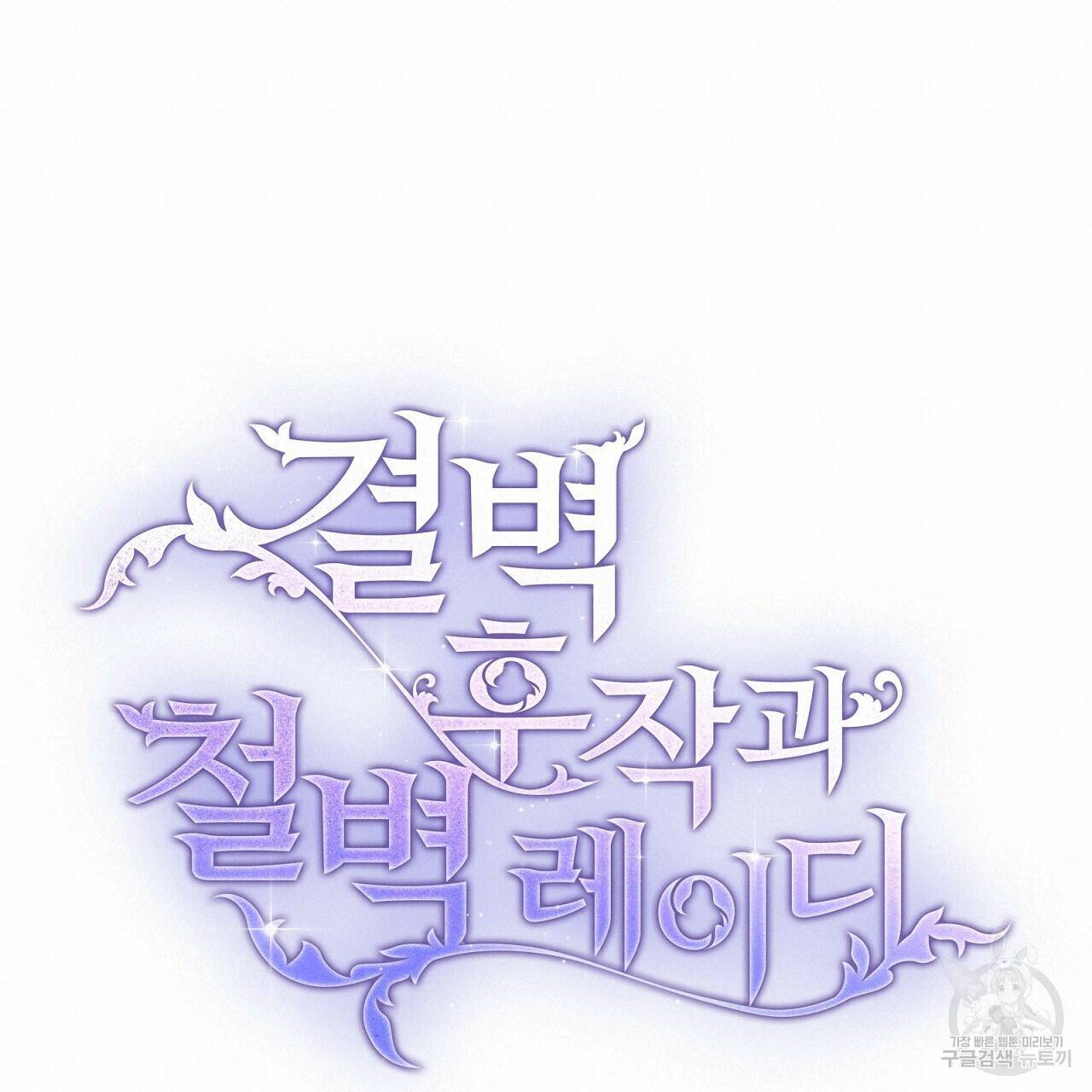 결벽 후작과 철벽 레이디 2화 19
