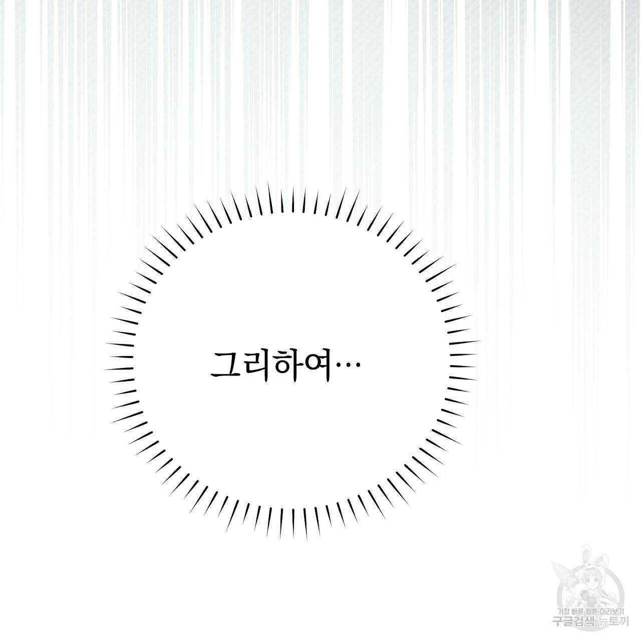 결벽 후작과 철벽 레이디 2화 41