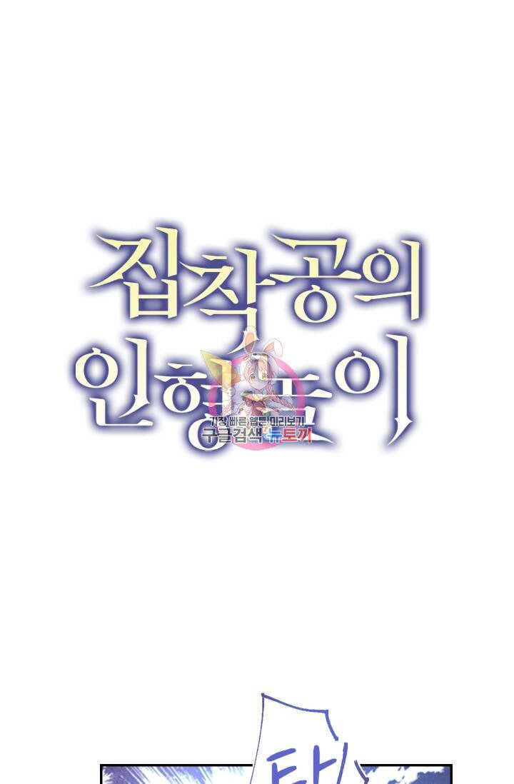 집착공의 인형놀이 54화 1