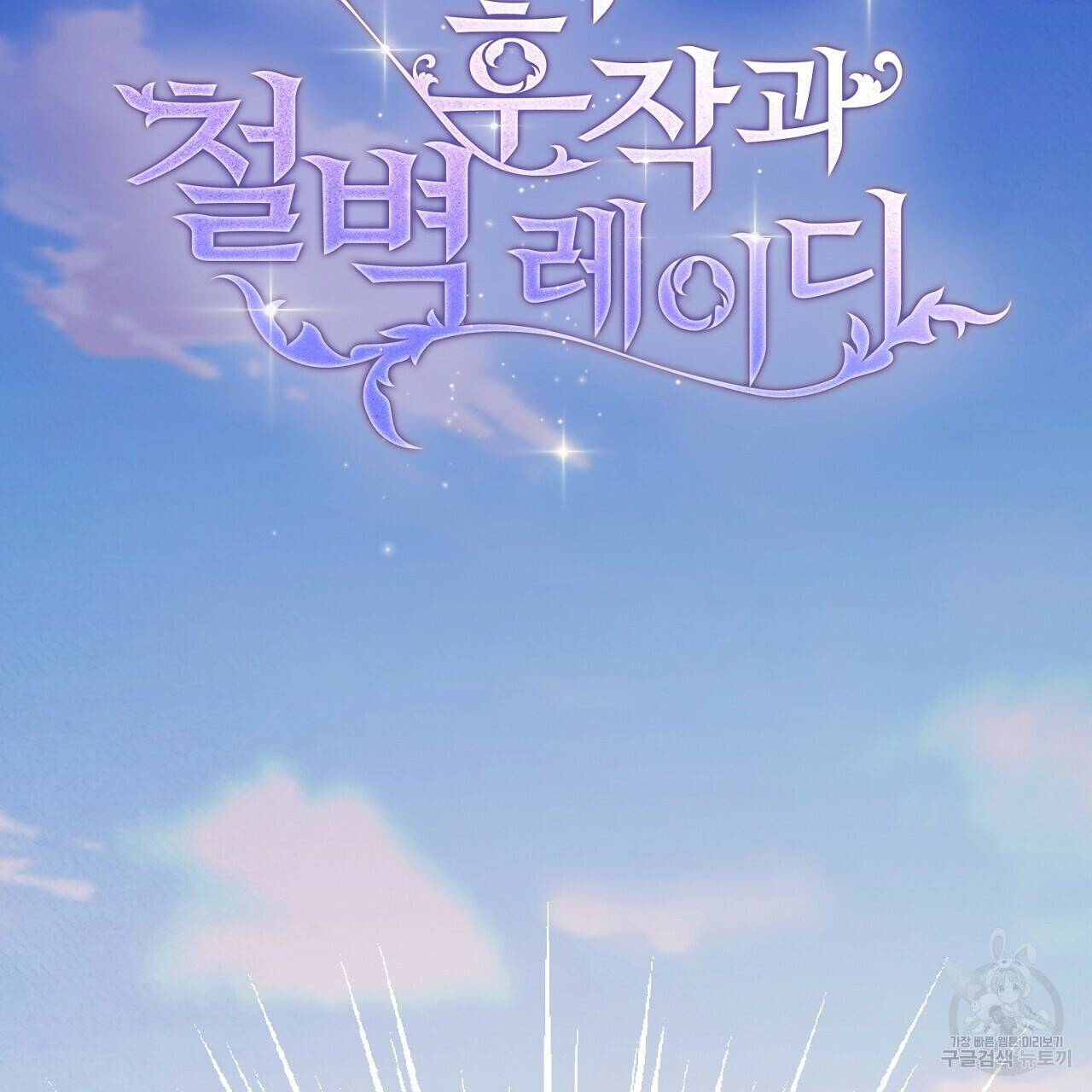결벽 후작과 철벽 레이디 5화 28