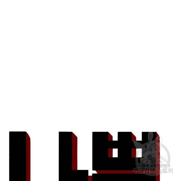 나쁜사람 122화 9