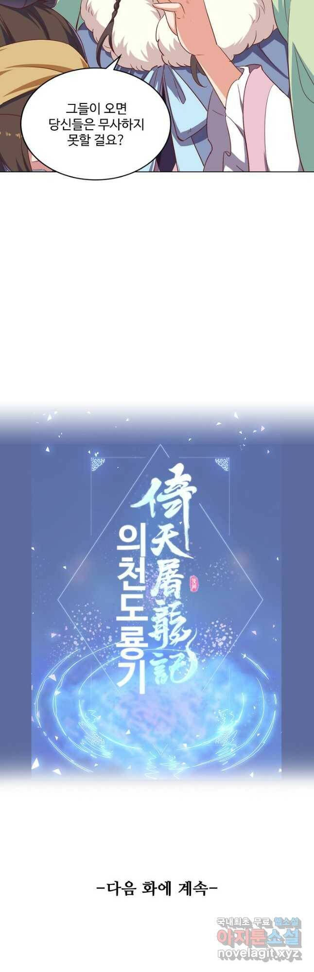 의천도룡기 133화 42