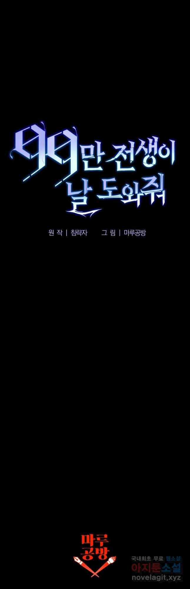 99만 전생이 날 도와줘 92화 54