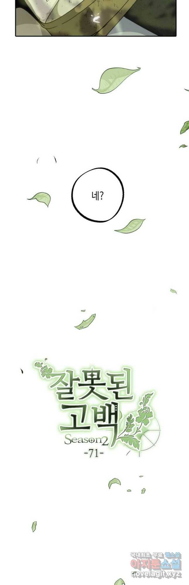 잘못된 고백 72화 8