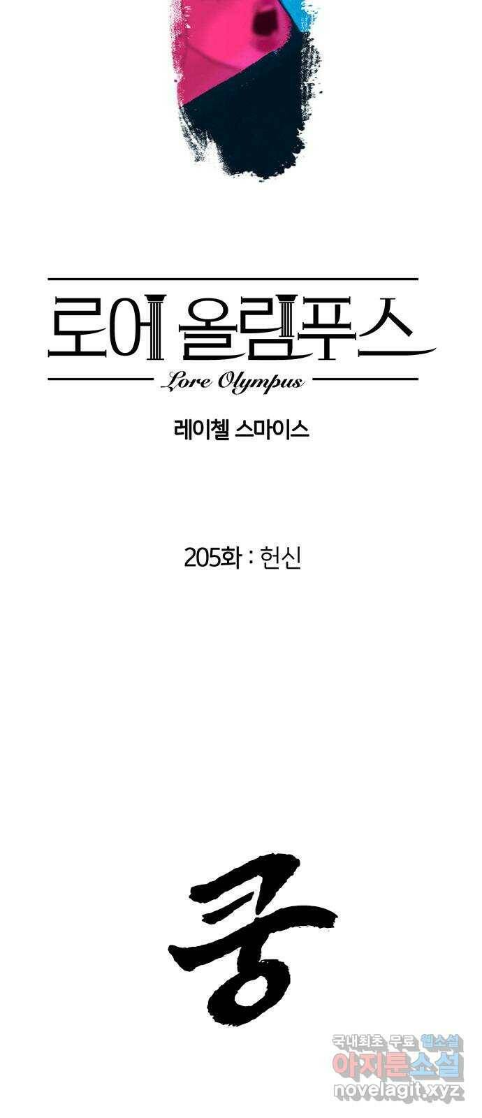 로어 올림푸스 205화 헌신 2